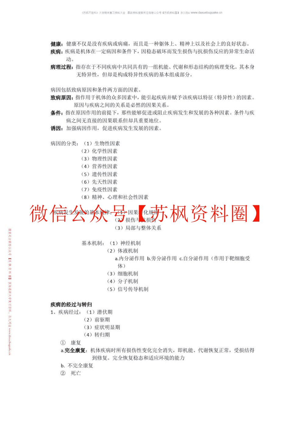 护理病理学